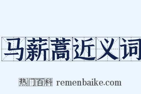 马薪蒿近义词是什么意思的图片